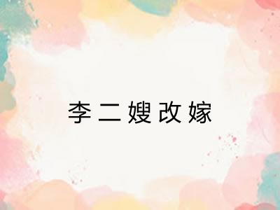 李二嫂改嫁 李二嫂改嫁