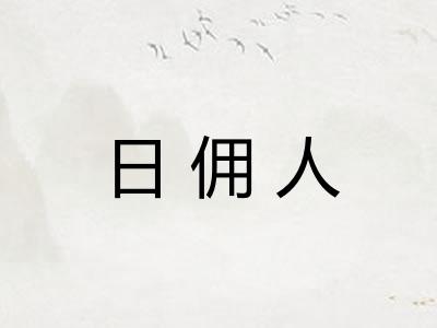 日佣人