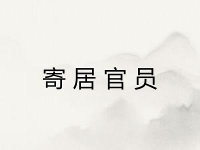 寄居官员 寄居官员