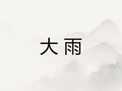 大雨