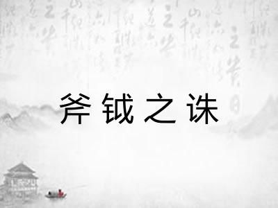 斧钺之诛 斧钺之诛