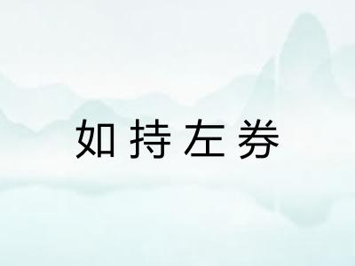 如持左券 如持左券