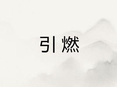 引燃