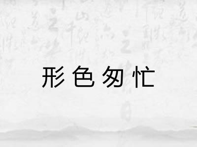 形色匆忙 形色匆忙