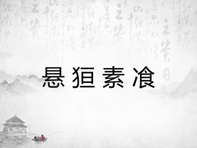 悬狟素飡 悬狟素飡