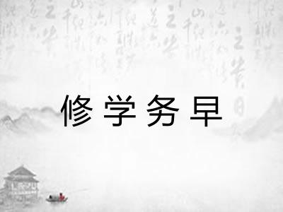 修学务早 修学务早