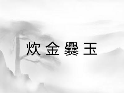 炊金爨玉 炊金爨玉