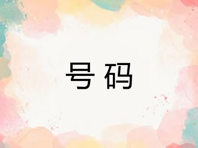 号码 号码