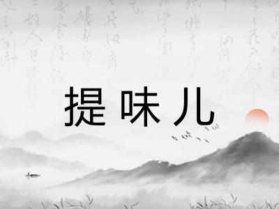提味儿 提味儿