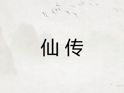 仙传 仙传