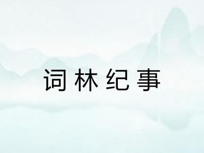 词林纪事 词林纪事