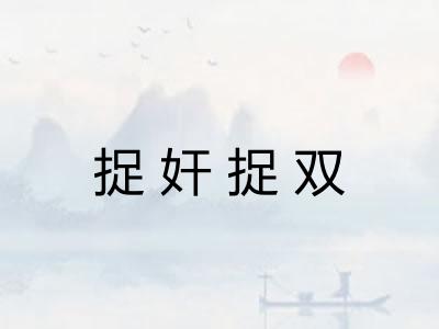 捉奸捉双 捉奸捉双