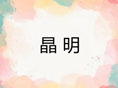 晶明