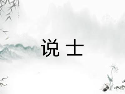 说士 说士
