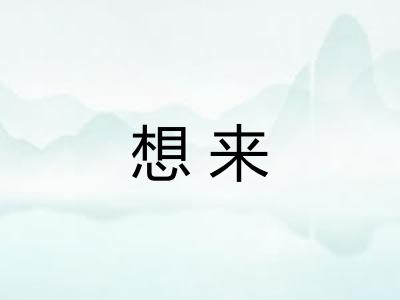 想来 想来