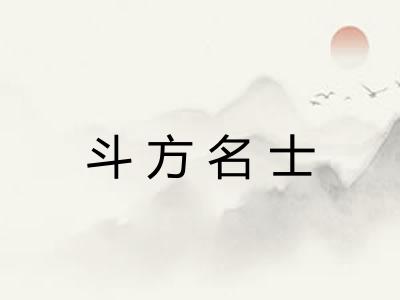 斗方名士 斗方名士