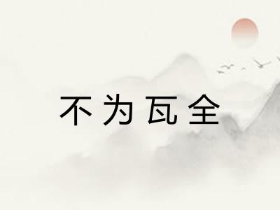 不为瓦全