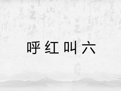 呼红叫六 呼红叫六