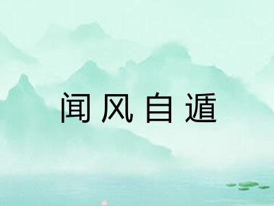 闻风自遁 闻风自遁