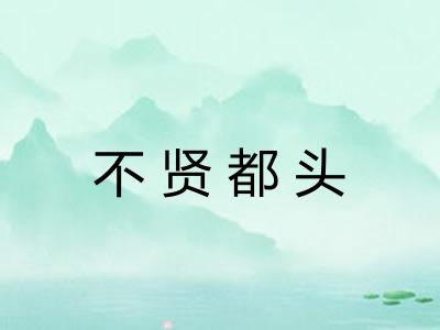 不贤都头 不贤都头