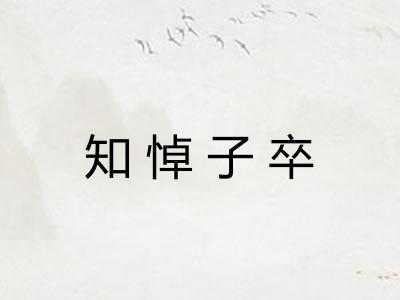 知悼子卒 知悼子卒