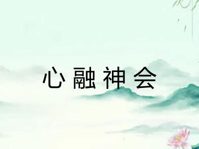 心融神会 心融神会