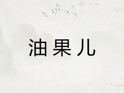 油果儿 油果儿