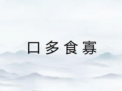 口多食寡