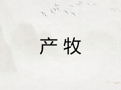 产牧