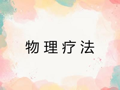 物理疗法 物理疗法
