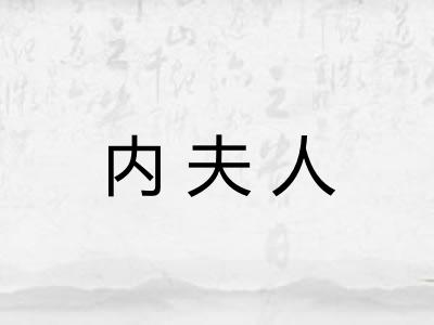 内夫人 内夫人