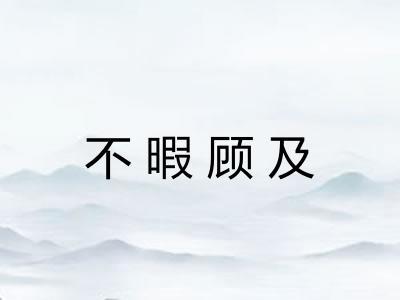 不暇顾及 不暇顾及