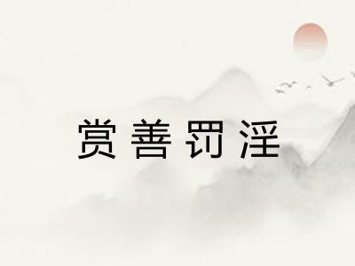 赏善罚淫 赏善罚淫