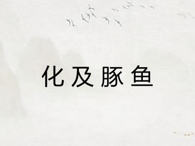 化及豚鱼 化及豚鱼