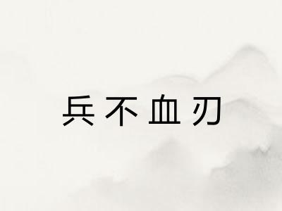 兵不血刃 兵不血刃