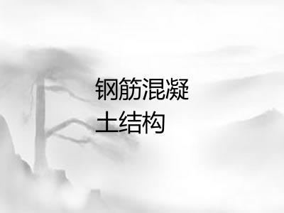 钢筋混凝土结构