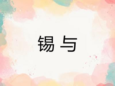 锡与
