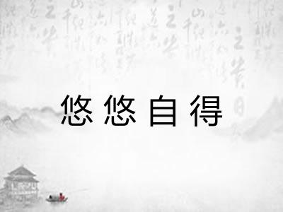 悠悠自得 悠悠自得