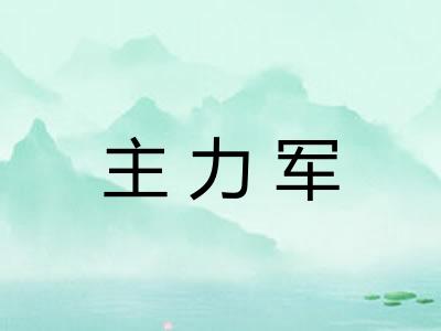 主力军