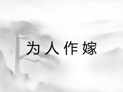 为人作嫁