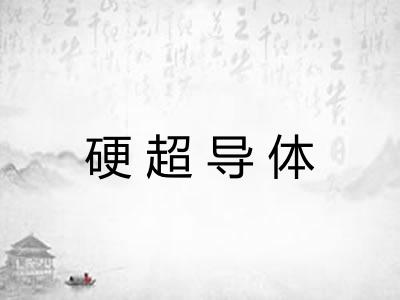 硬超导体 硬超导体