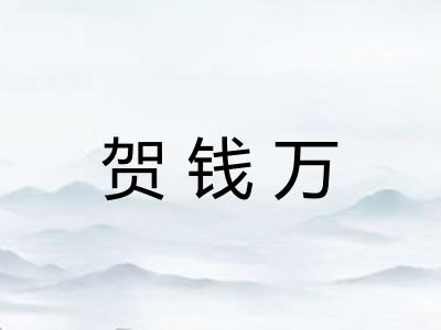 贺钱万