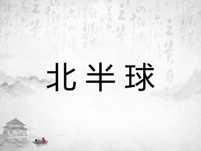 北半球