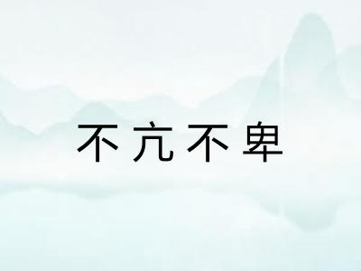 不亢不卑 不亢不卑