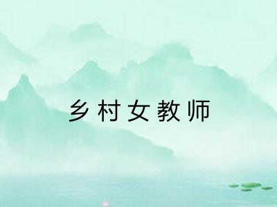 乡村女教师 乡村女教师