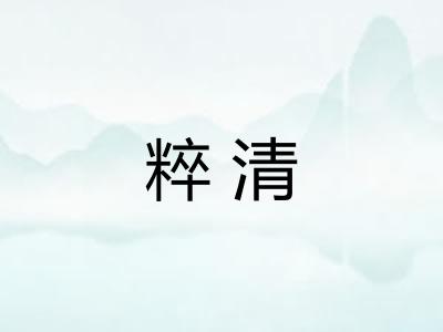 粹清 粹清