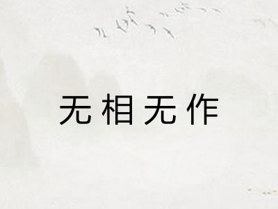 无相无作 无相无作