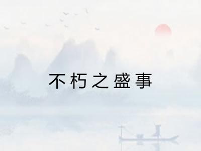 不朽之盛事 不朽之盛事