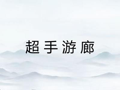 超手游廊 超手游廊