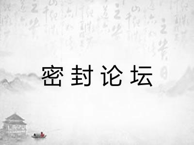 密封论坛 密封论坛